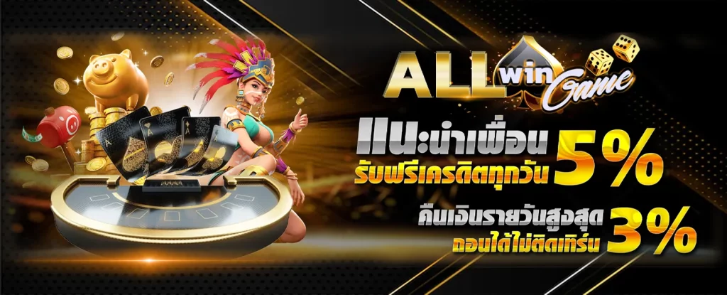 allwingame789 โปรโมชั่น แนะนำเพื่อน